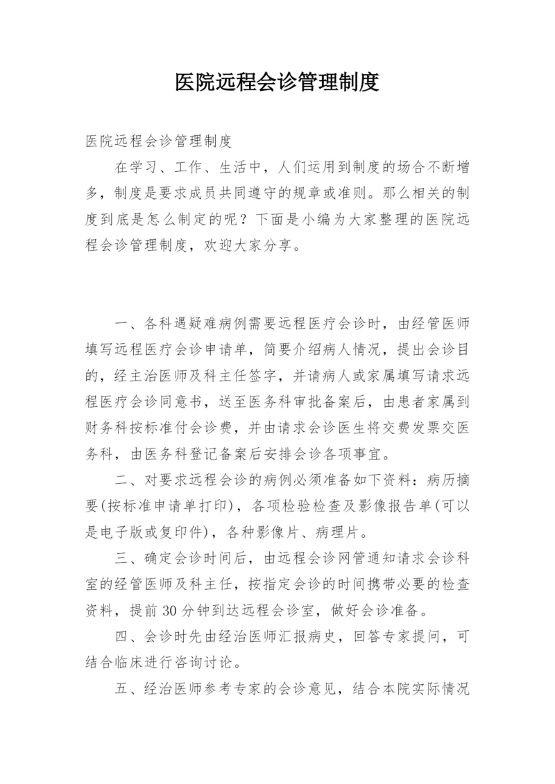 医院远程会诊管理制度.docx