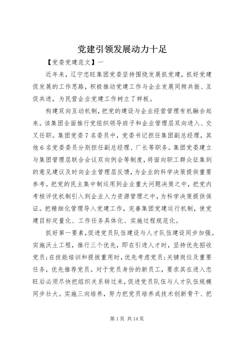 党建引领发展动力十足.docx