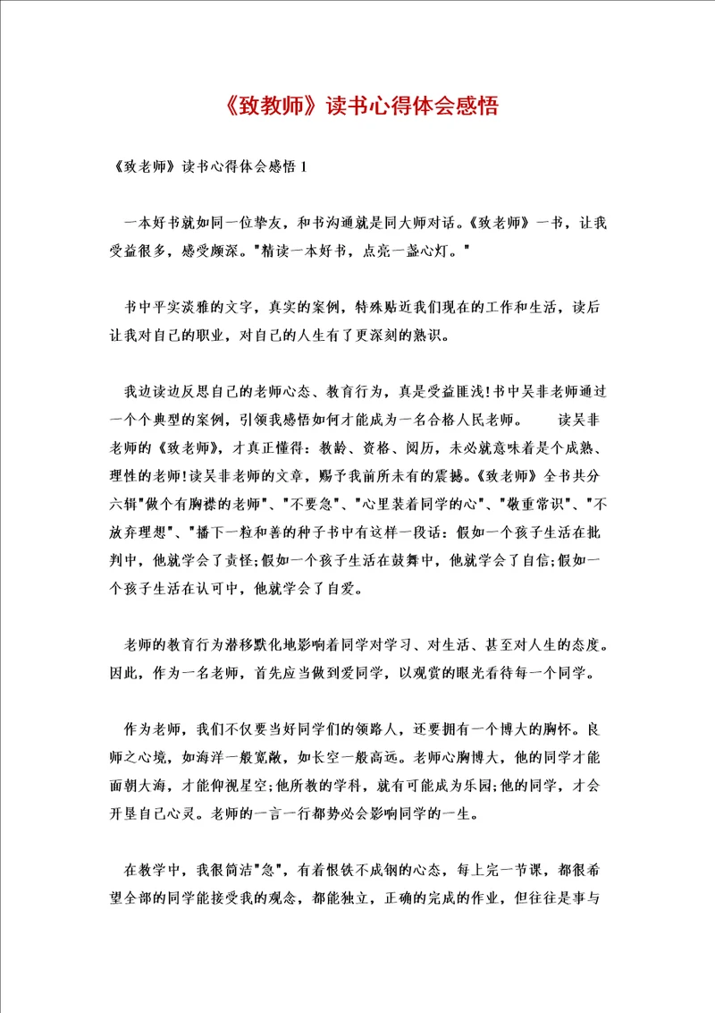 致教师读书心得体会感悟