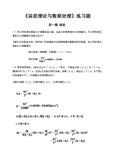 《误差理论与大数据处理(第6版)》费业泰-课后问题详解全