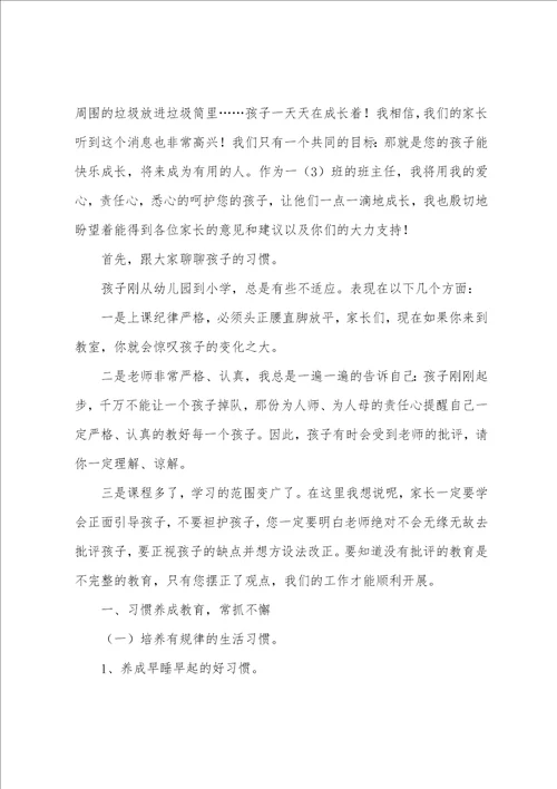 一年级家长会的发言稿