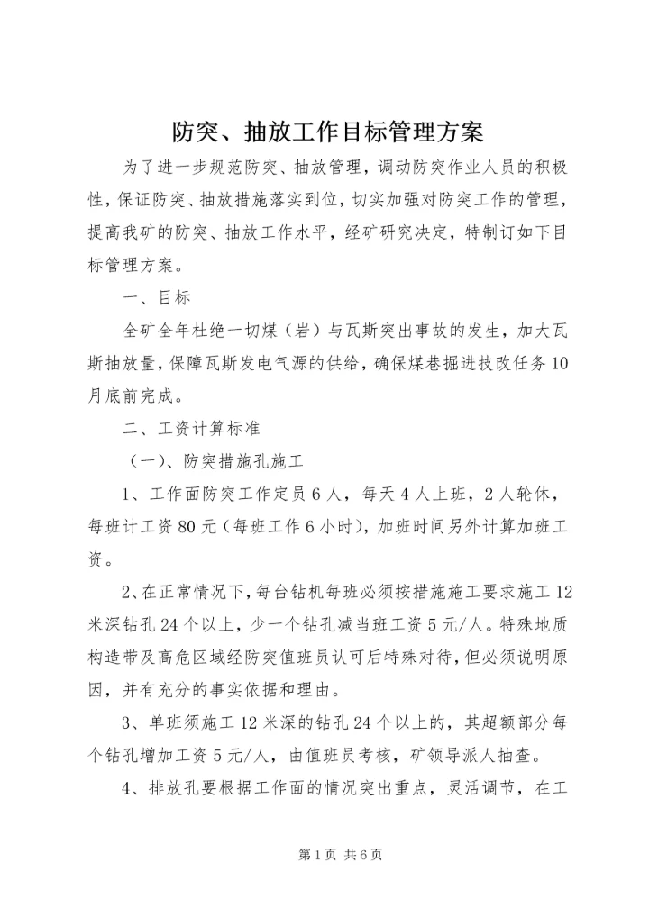 防突、抽放工作目标管理方案.docx