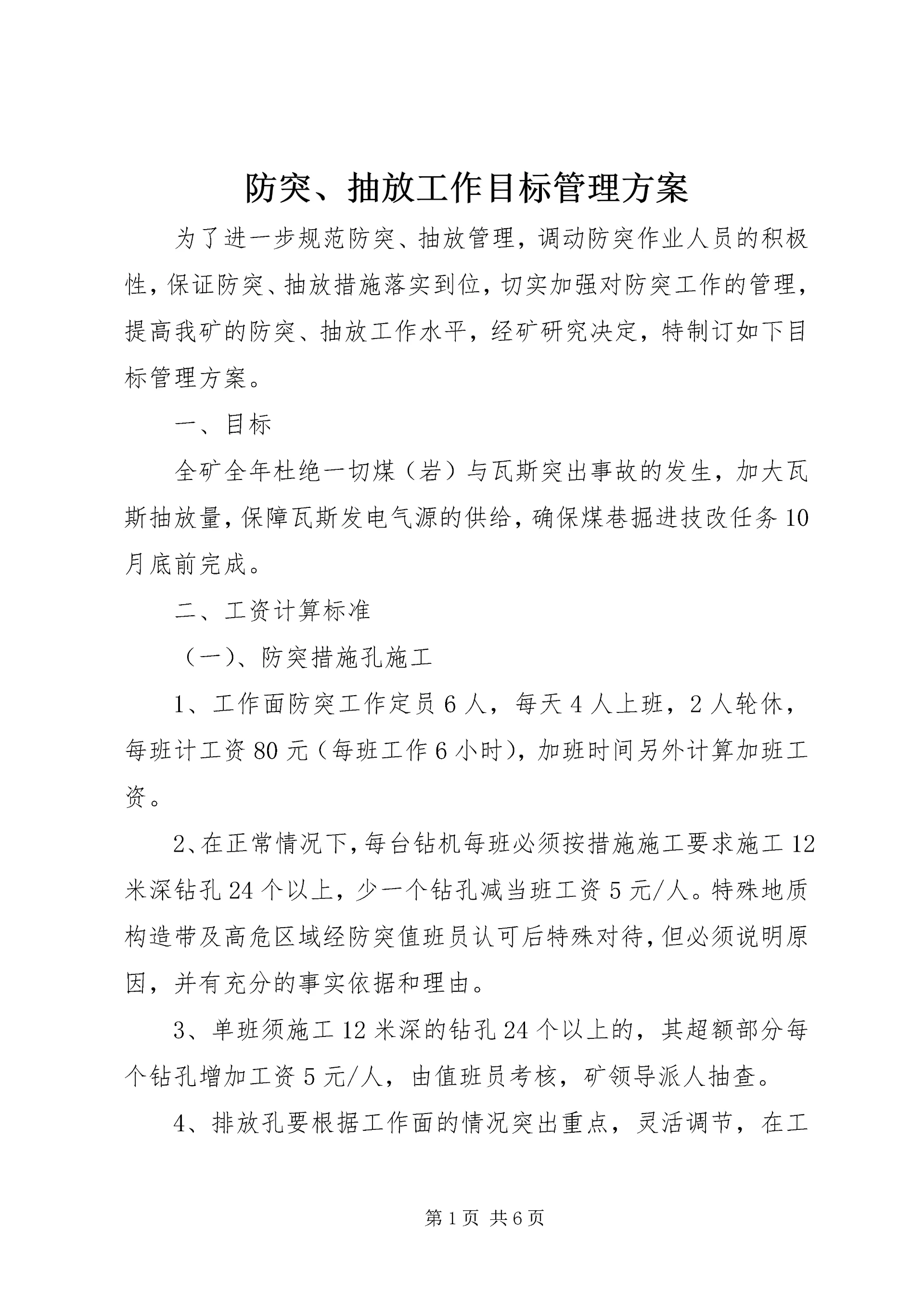 防突、抽放工作目标管理方案.docx