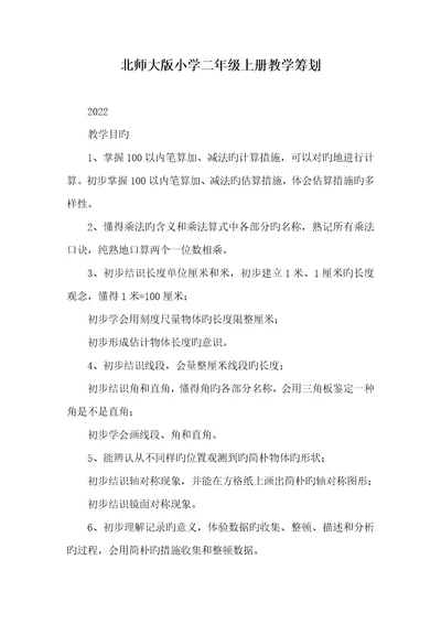 2022年北师大版小学二年级上册教学计划