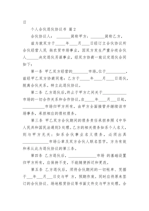 个人合伙退伙协议书.docx