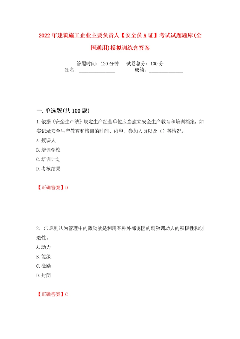 2022年建筑施工企业主要负责人安全员A证考试试题题库全国通用模拟训练含答案99