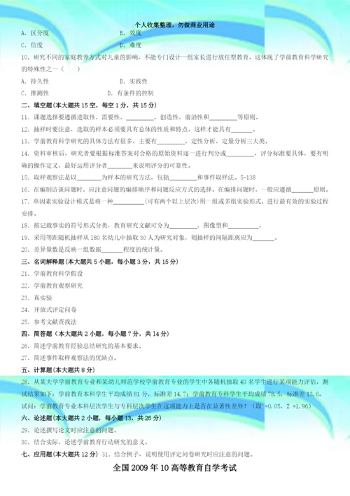 2009年10高等教育自学测验学前教育科学研究与论文写作试题及答案.docx