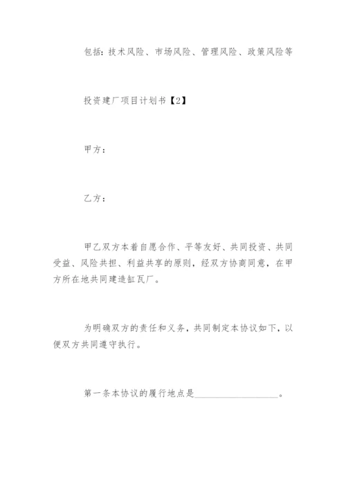 投资建厂项目计划书.docx