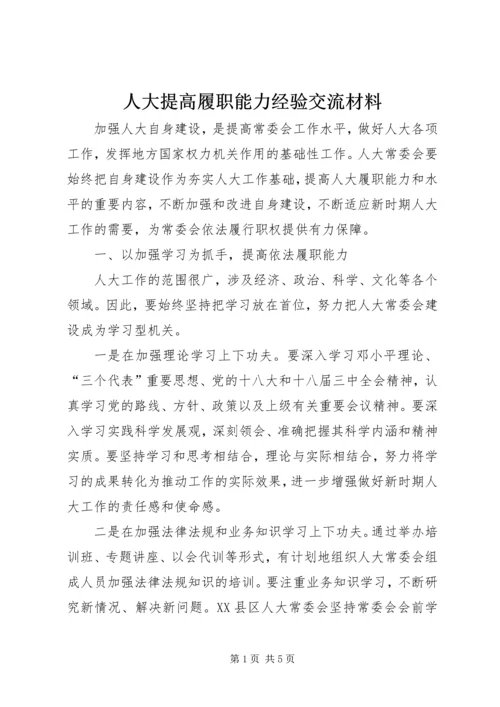 人大提高履职能力经验交流材料.docx