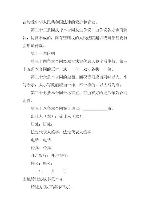 2022土地转让协议书范本1