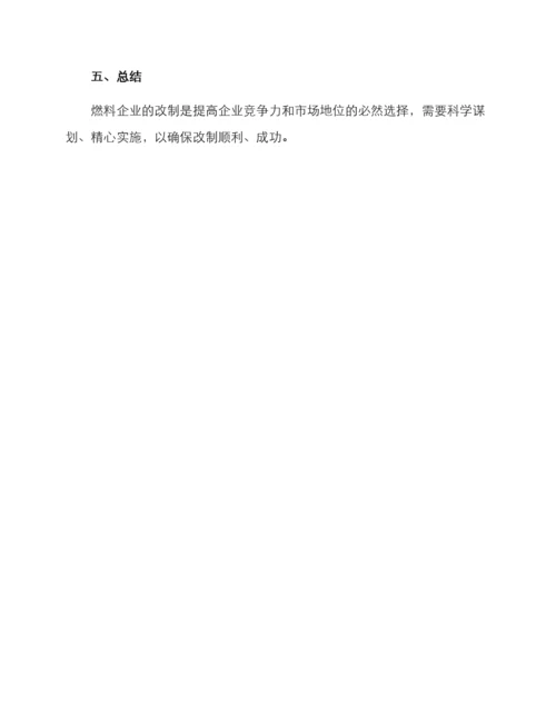 燃料企业改制方案.docx