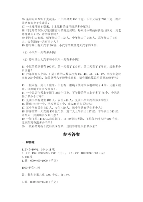 小学三年级数学应用题50道附答案（名师推荐）.docx