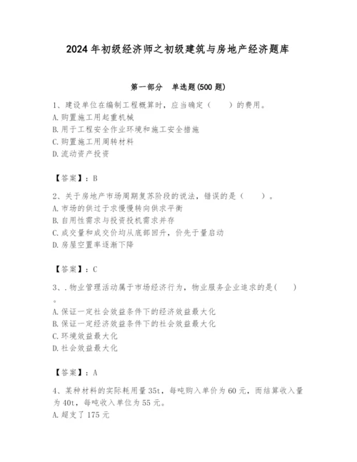 2024年初级经济师之初级建筑与房地产经济题库及参考答案（a卷）.docx