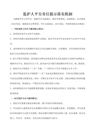 监护人安全责任提醒落实机制