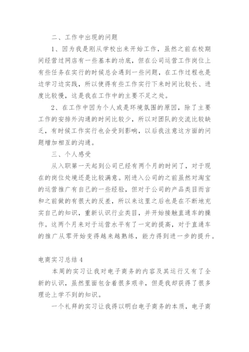 电商实习总结.docx
