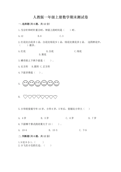 人教版一年级上册数学期末测试卷附答案【基础题】.docx