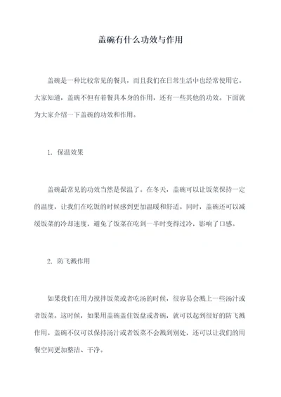 盖碗有什么功效与作用