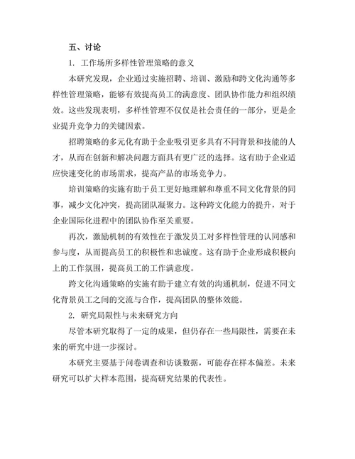 工作场所多样性管理的策略与效果