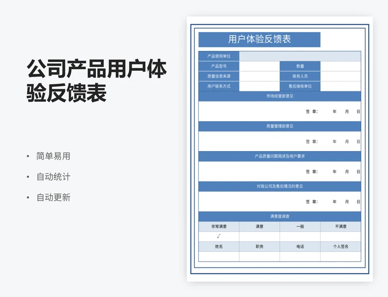 公司产品用户体验反馈表