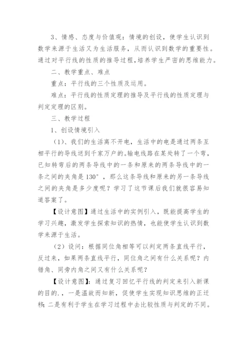 平行线的性质教案.docx