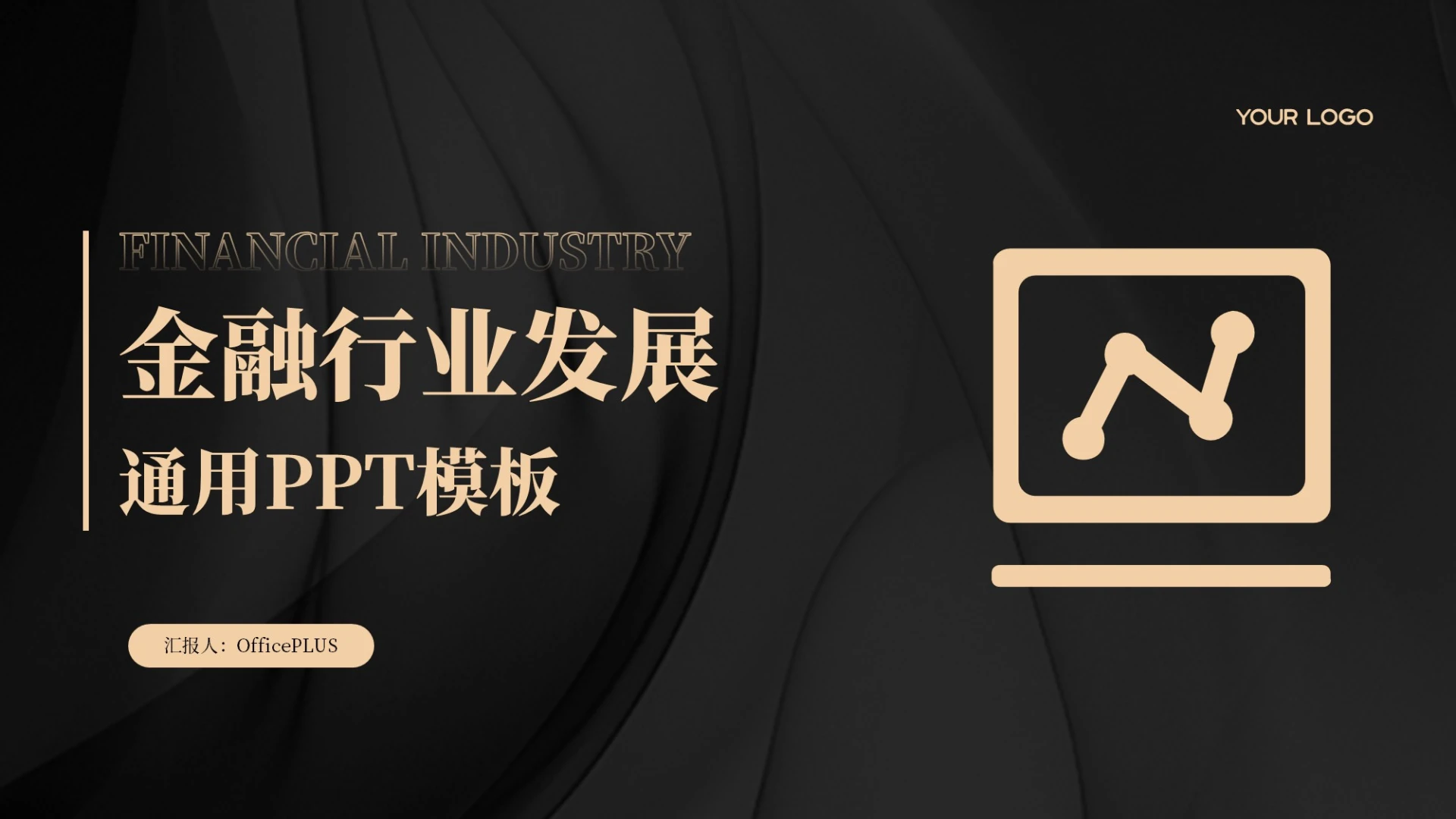 黑金色金融行业发展通用PPT模板