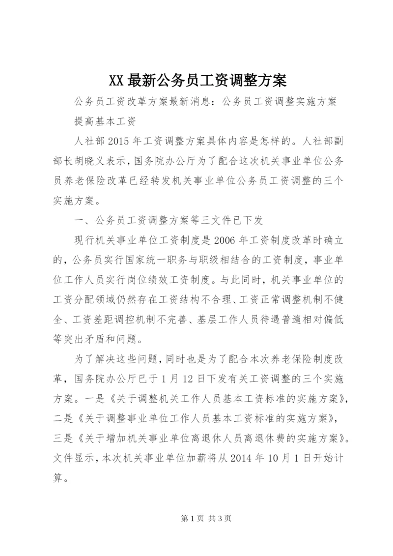 XX最新公务员工资调整方案.docx