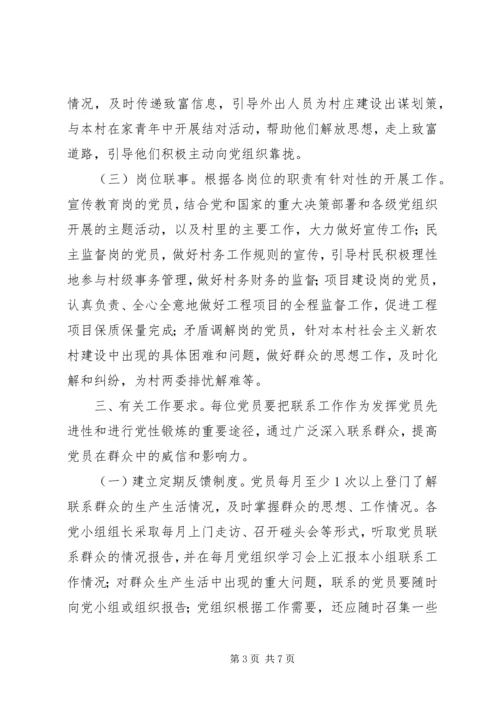 党员联系群众制度_1.docx