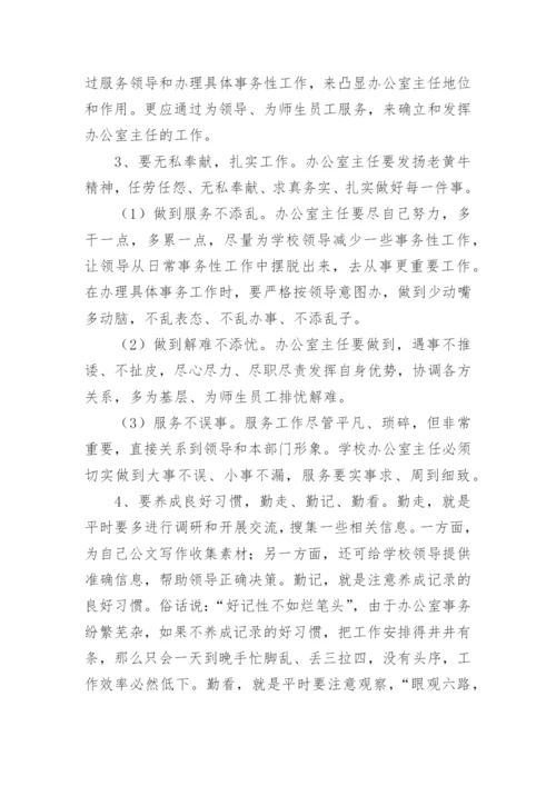 学校办公室主任述职报告.docx