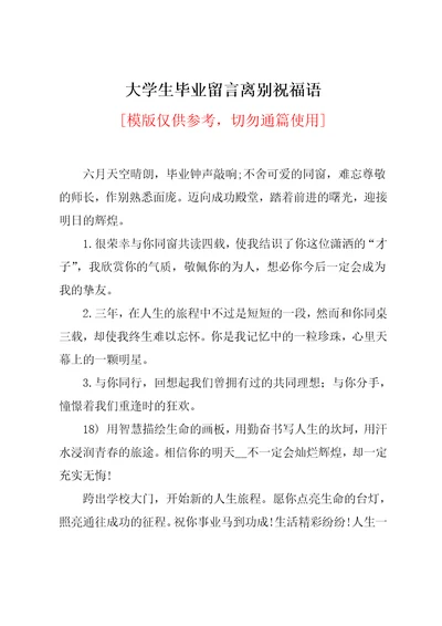 大学生毕业留言离别祝福语