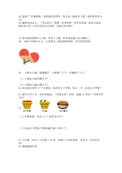 一年级下册数学解决问题100道含答案（培优b卷）.docx