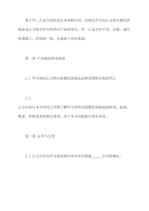 餐饮消耗品采购合同书模板