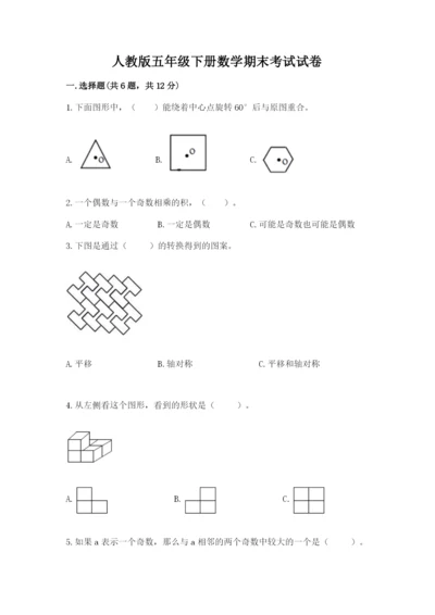 人教版五年级下册数学期末考试试卷带答案（基础题）.docx