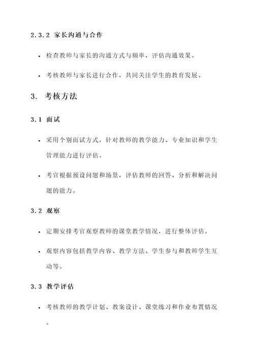 技能培训学校教师考核方案