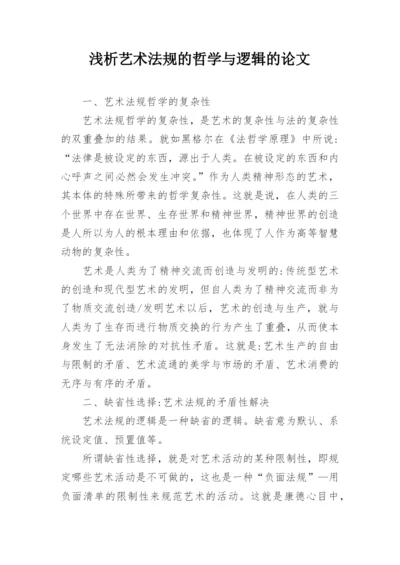 浅析艺术法规的哲学与逻辑的论文.docx