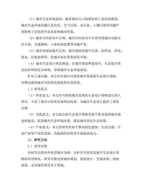 可持续城市发展的生态设计策略