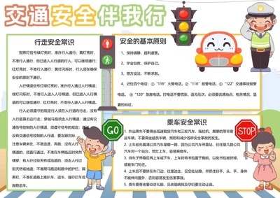 交通安全伴我行手抄报word模板