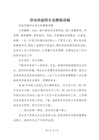 供电所副所长竞聘演讲稿.docx