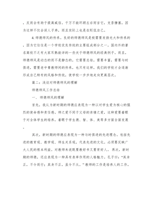 师德师风论文---我所理解的师德师风.docx