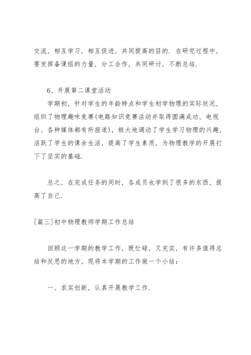 初中物理教师学期工作总结.docx