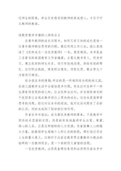 读教育教学书籍的心得体会.docx