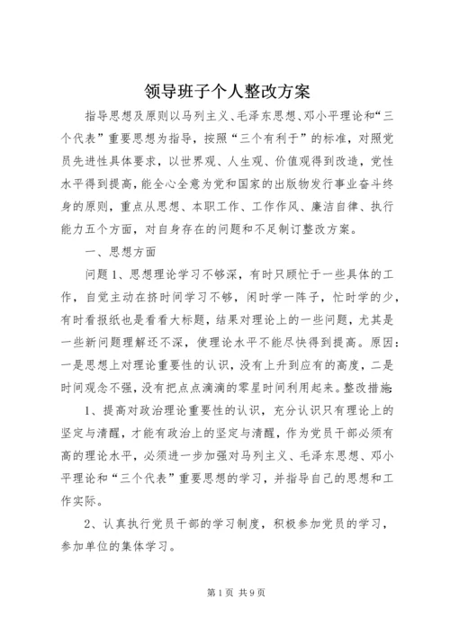 领导班子个人整改方案 (3).docx