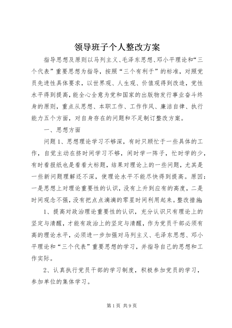 领导班子个人整改方案 (3).docx