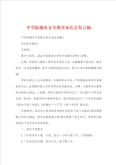 中学防溺水安全教育家长会发言稿