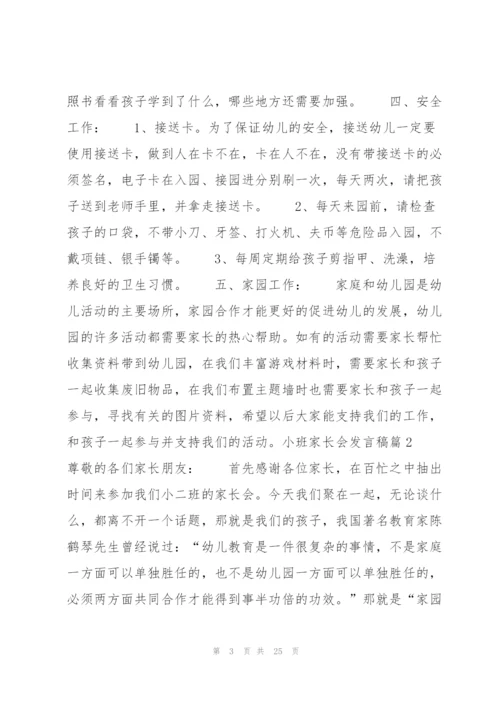 小班家长会发言稿7篇.docx