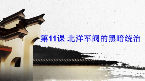 第11课 北洋政府的统治与军阀割据 课件