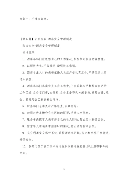 安全防盗制度6篇.docx