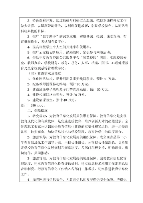 西吉县第一小学宁夏“互联网教育中小学智慧校园应用示范学校申请表