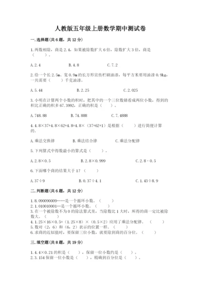 人教版五年级上册数学期中测试卷【必考】.docx