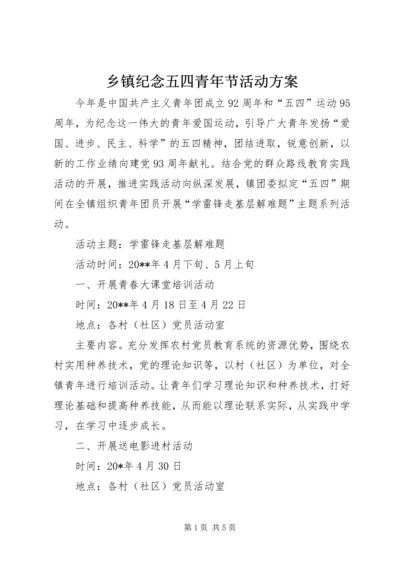 乡镇纪念五四青年节活动方案.docx