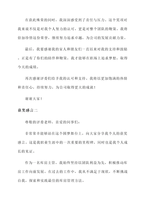 库房主管获奖感言